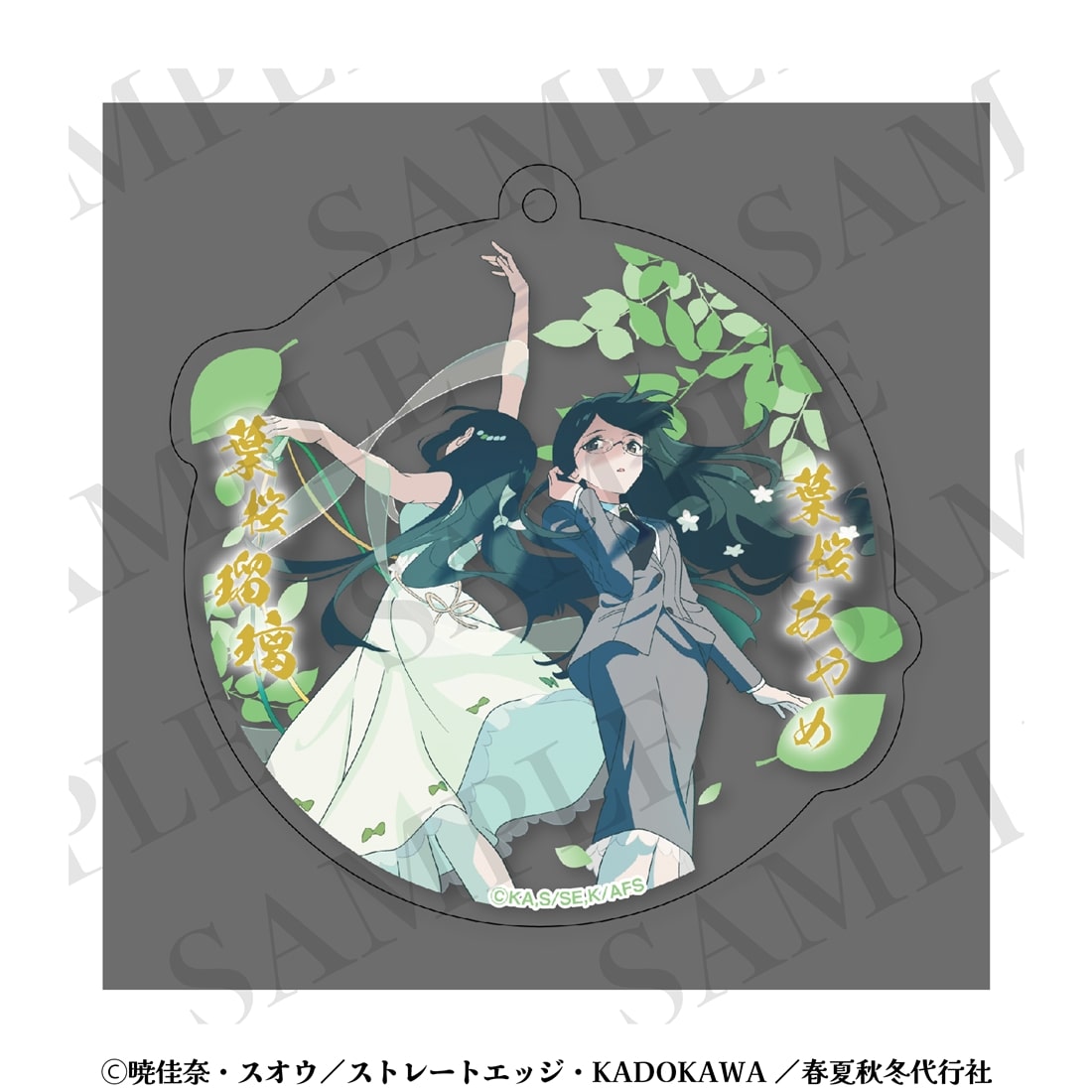 春夏秋冬代行者 春の舞 アクリルキーホルダー 夏: グッズ・文具