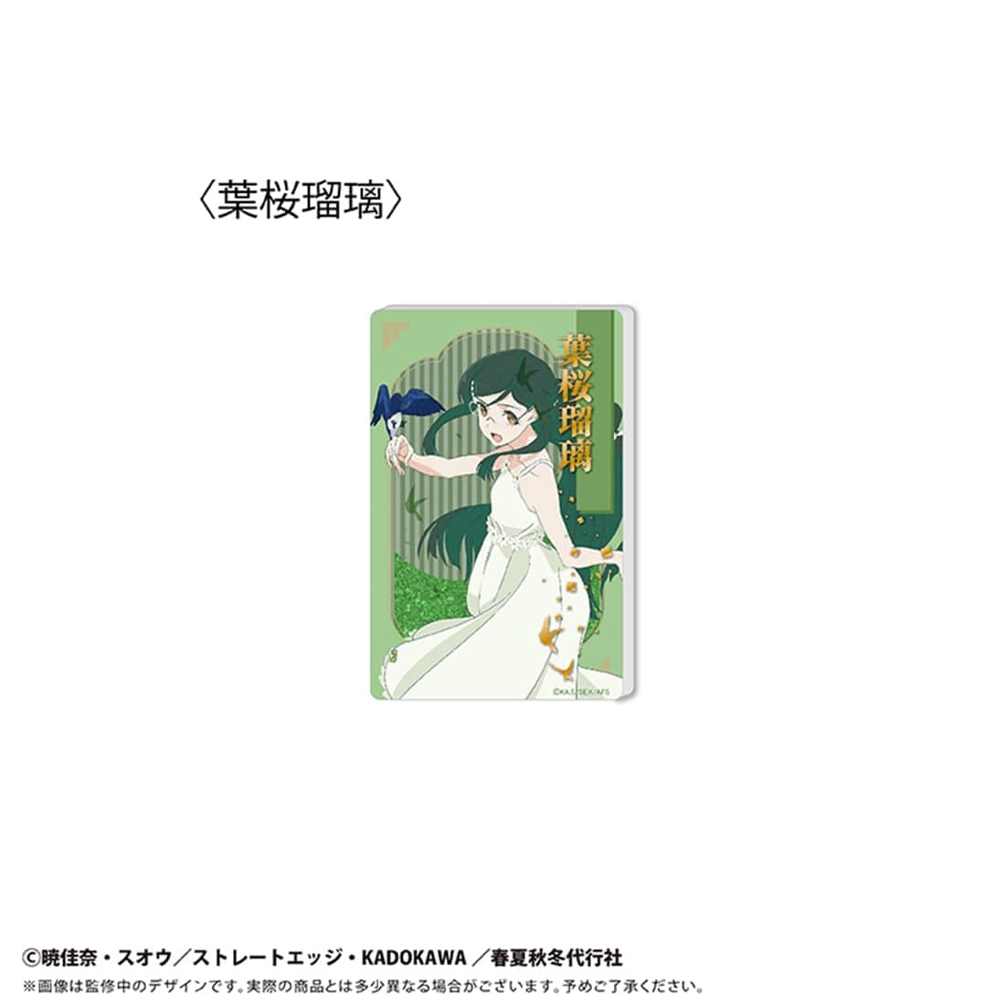 春夏秋冬代行者 春の舞 グリッターアクリルブロック Vol.1 葉桜瑠璃