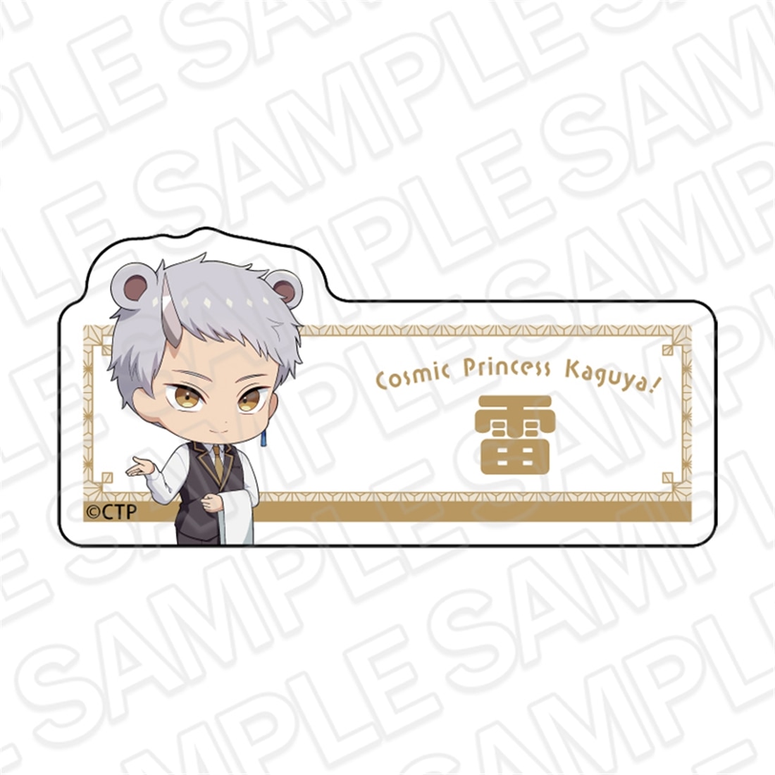 超かぐや姫！ アクリルネームバッジ 駒沢雷 カフェ ver.: グッズ・文具