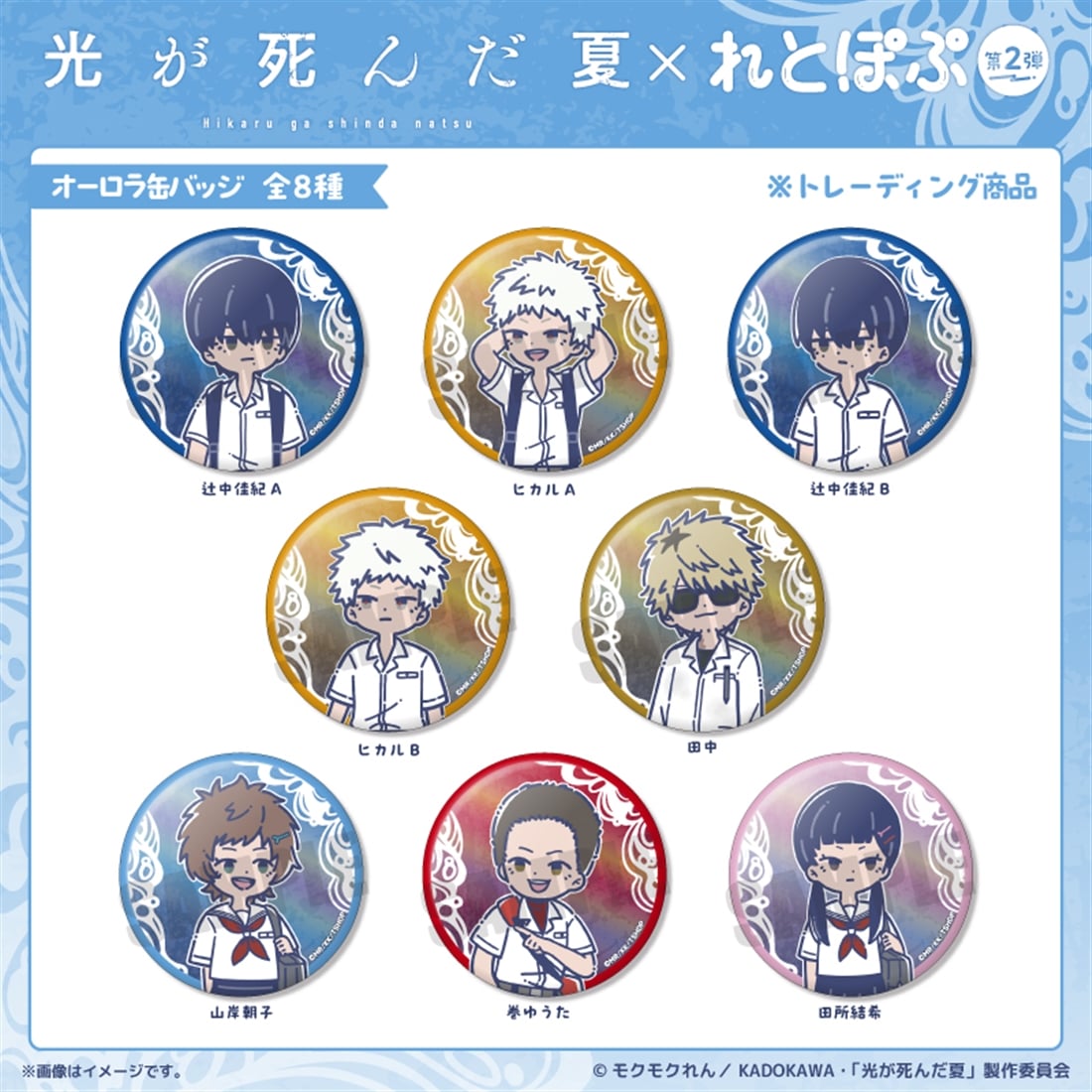 光が死んだ夏 れとぽぷ 第2弾 オーロラ缶バッジ 【1BOX】: グッズ
