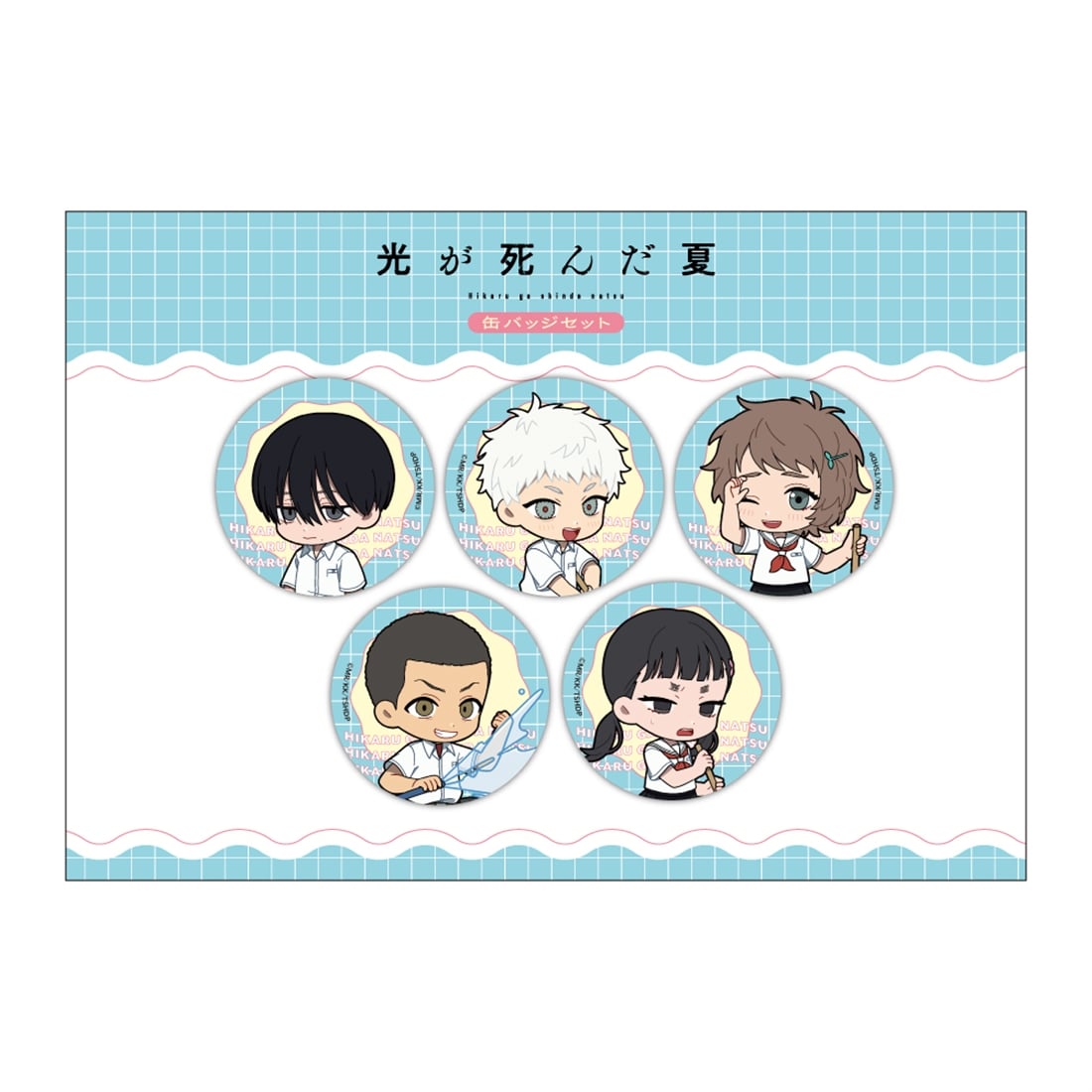 光が死んだ夏 ミニキャラ缶バッジセット 5種セット/プール掃除: グッズ