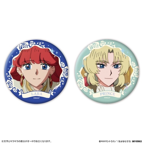 さよならララ オーロラ缶バッジ2個セット ララ＆王子: グッズ・文具