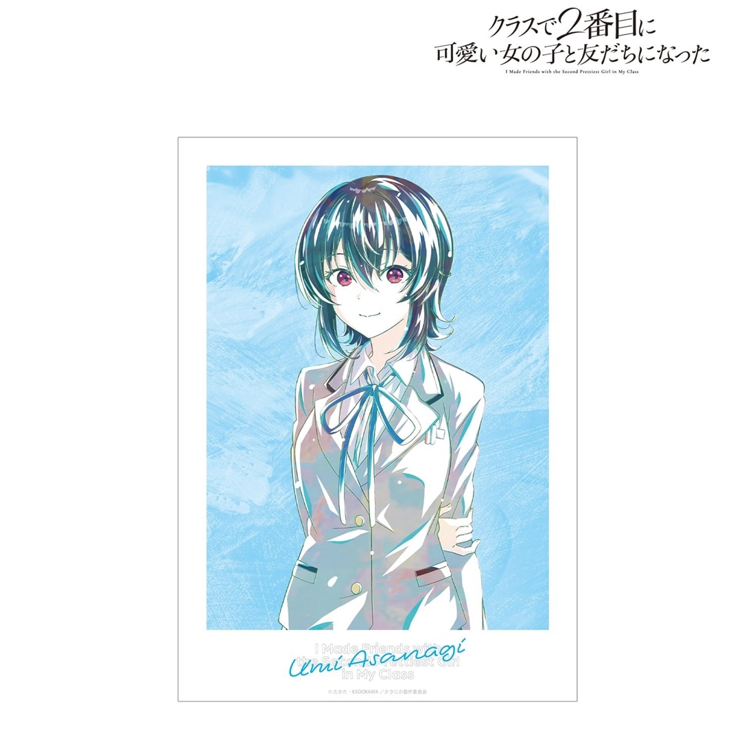 クラスで2番目に可愛い女の子と友だちになった 朝凪海 Ani-Art A3