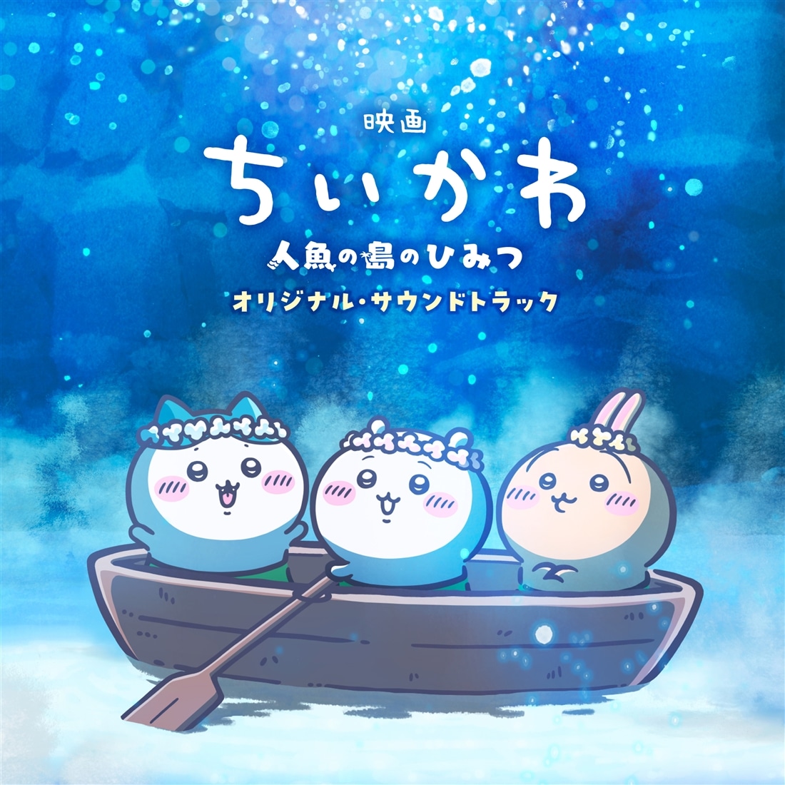 映画ちいかわ 人魚の島のひみつ』オリジナル・サウンドトラック: BD