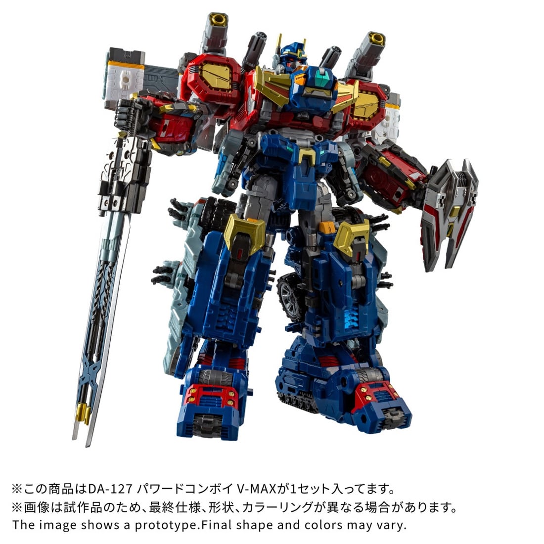 ダイアクロン DA-127 パワードコンボイ V-MAX: フィギュア・プラモデル