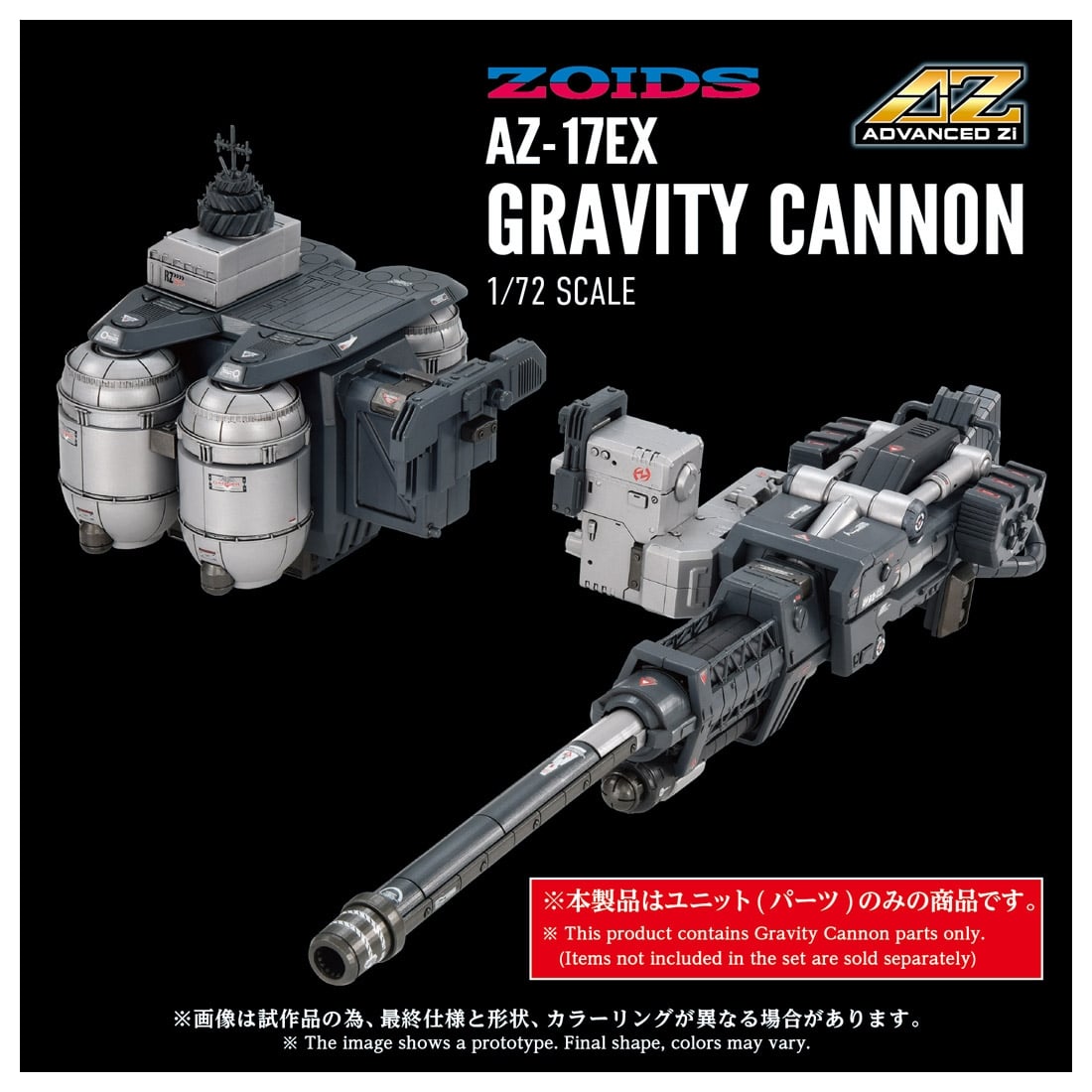 ゾイド-ZOIDS- ADVANCED Zi 1/72 AZ-17EX ウルトラザウルス専用