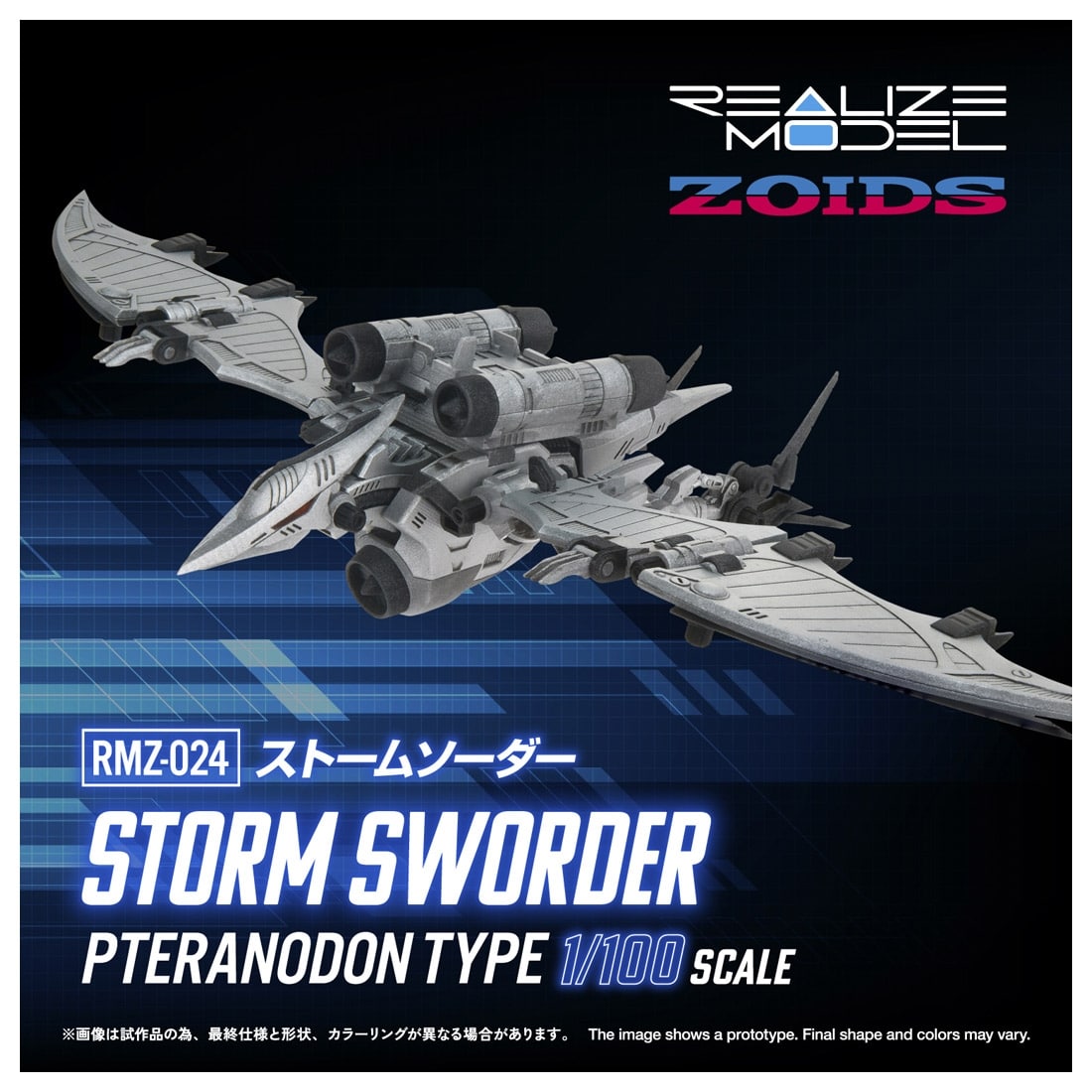 ゾイド -ZOIDS- REALIZE MODEL 1/100 RMZ-024 ストームソーダー