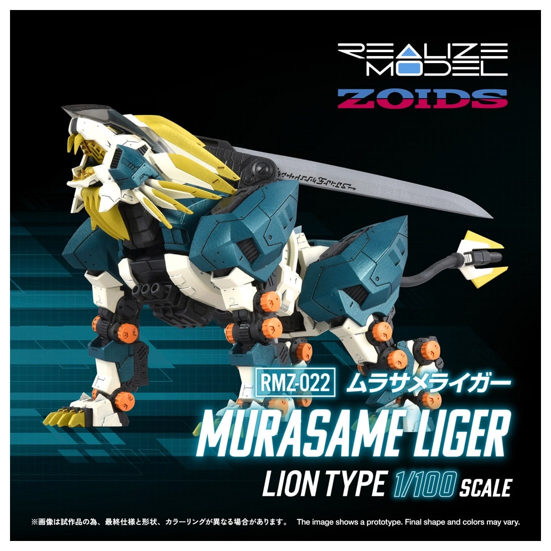 ゾイド-ZOIDS- REALIZE MODEL 1/100 RMZ-022 ムラサメライガー