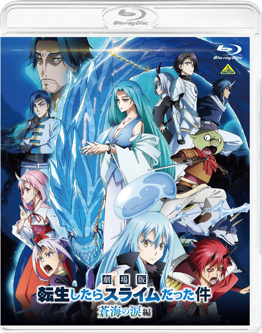 劇場版 転生したらスライムだった件 蒼海の涙編（Blu-ray通常版） 【BD