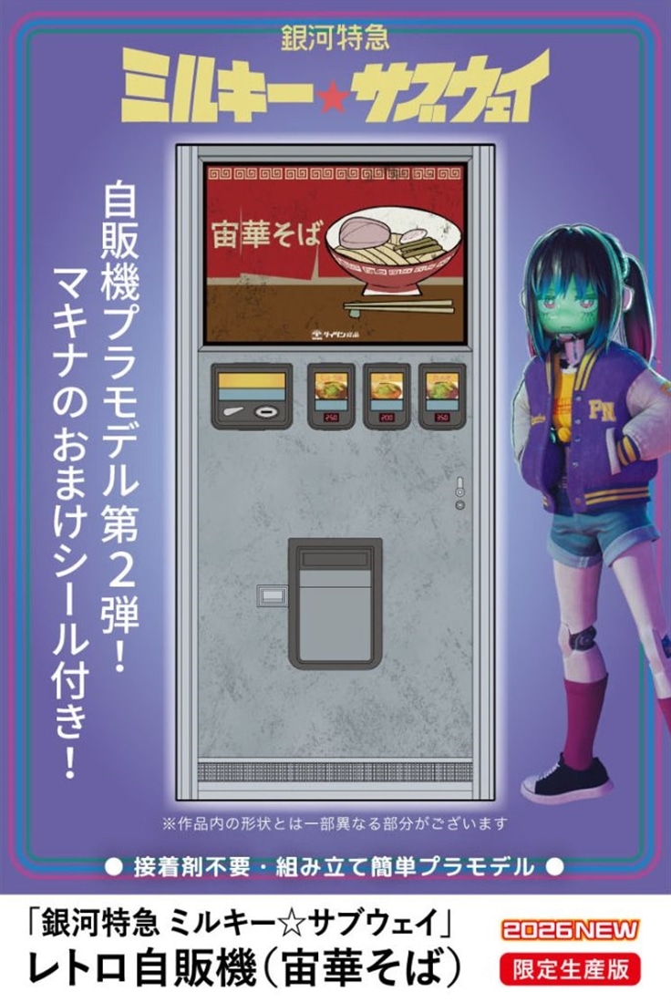 ミルキーサブウェイ まとめ売り 銀河特急 ミルキー☆サブウェイ レトロ自販機 宙華そば: フィギュア