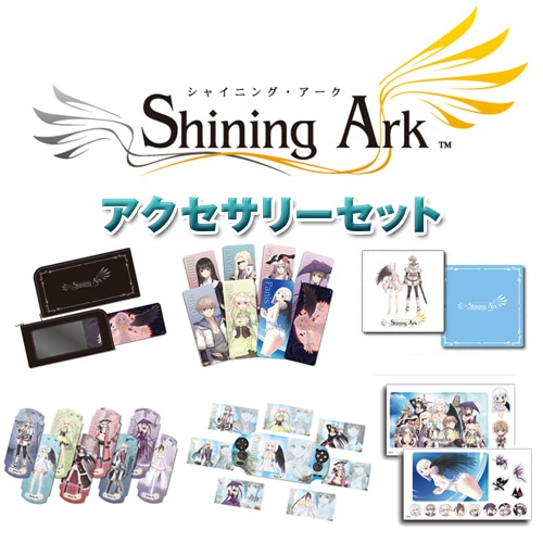 シャイニング・アーク アクセサリーセット: グッズ・文具 | カドスト