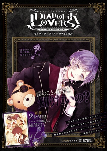 DIABOLIK LOVERS』キャラクターブック～カナトver.～: 本・コミック