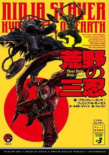 ニンジャスレイヤー 荒野の三忍 ebtenDXパック◇特典付◇Tシャツサイズ