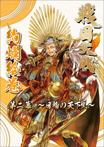 戦国大戦 絢爛絵巻 第二幕～日輪の天下人～(セガストア限定特典付き