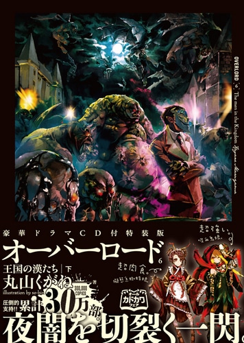オーバーロード6 王国の漢たち [下]【ドラマCD付特装版】 ebtenDX