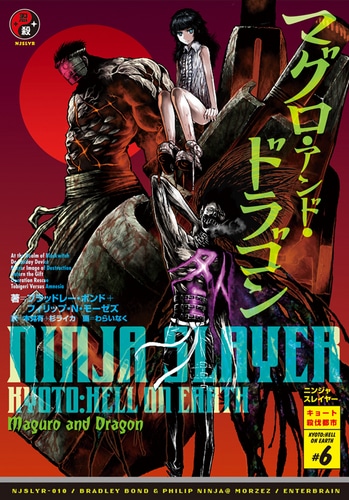 ニンジャスレイヤー マグロ・アンド・ドラゴンebtenDXパック◇特典付