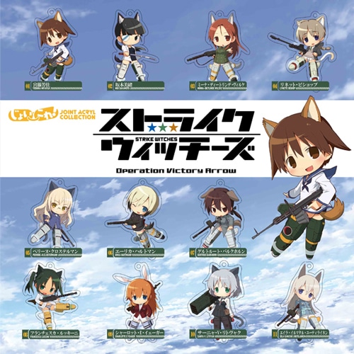ストライクウィッチーズOVA ジョイントアクリルコレクション−じょい