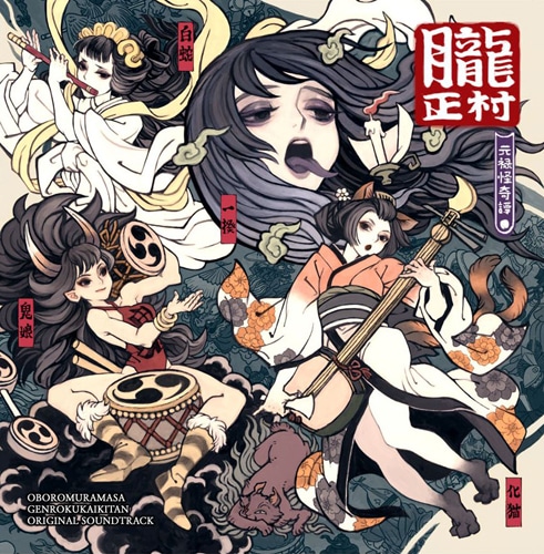 朧村正 元禄怪奇譚 音楽集【専売商品】: BD・DVD・CD | カドスト