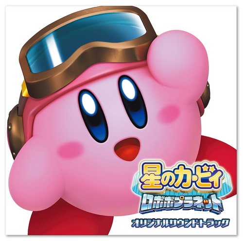 星のカービィ ロボボプラネット オリジナルサウンドトラック(通常盤