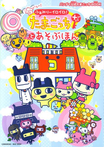 いぇー!ふぁみりーイロイロ! たまごっちプラス ふぁみたまラブ いぇ－！ふぁみり－イロイロ！たまごっちプラスらぶらぶ・育て方