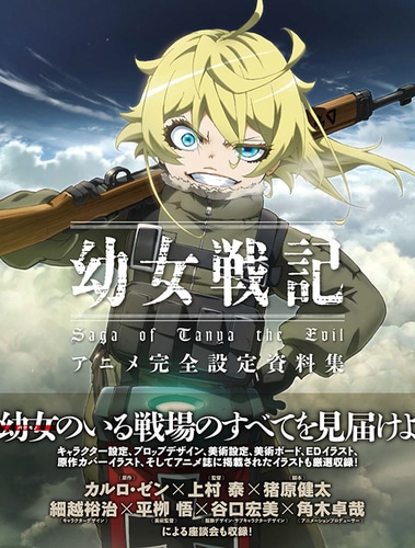 幼女戦記 アニメ完全設定資料集 ebtenDXパック(DXパック): 本
