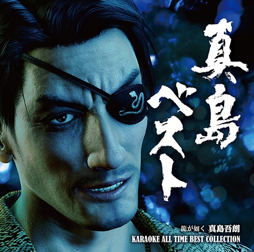 真島ベスト -龍が如く 真島吾朗 KARAOKE ALL TIME BEST COLLECTION