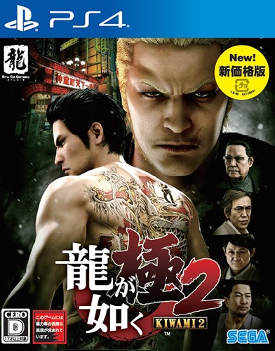 龍が如く 極2 新価格版: ゲーム | カドスト | KADOKAWA公式オンライン