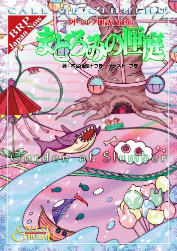 クトゥルフ神話TRPG まどろみの匣庭: 本・コミック・雑誌 | カドスト