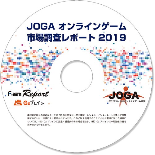 JOGAオンラインゲーム市場調査レポート2019: 本・コミック・雑誌