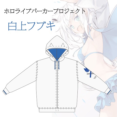 ホロライブ パーカープロジェクト(白上フブキ)【受注生産】(白上フブキ