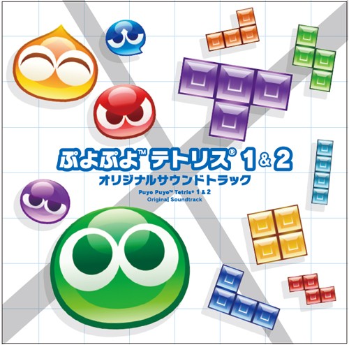 ぷよぷよテトリス1&2 オリジナルサウンドトラック【専売商品