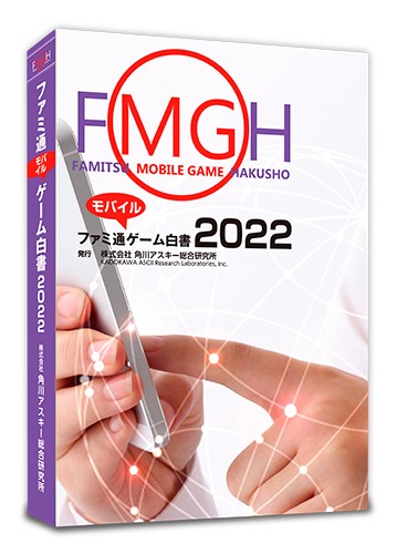 ファミ通モバイルゲーム白書2022 書籍版(書籍版): 本・コミック・雑誌