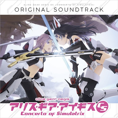 アリス・ギア・アイギスCS オリジナルサウンドトラック【エビテン専売