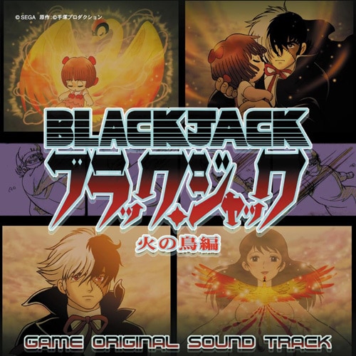 ブラック・ジャック 火の鳥編 Original Sound Track ※2026年11月中旬