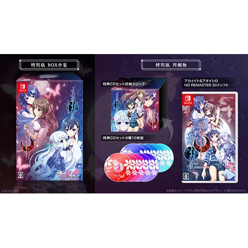 アカイイト & アオイシロ HD REMASTER 特別版 （エビテン限定特典付