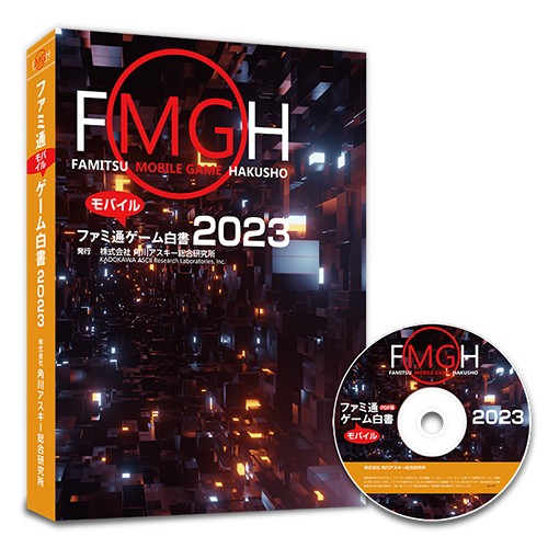 ファミ通モバイルゲーム白書2023 PDF＋書籍セット版(PDF+書籍