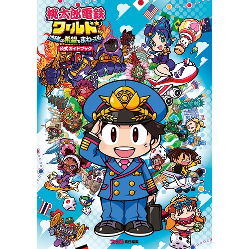 桃太郎電鉄ワールド ～地球は希望でまわってる！～ 公式ガイドブック