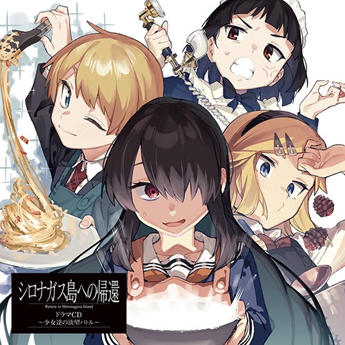 シロナガス島への帰還 」ドラマCD～少女達の欲望バトル～ 特装盤