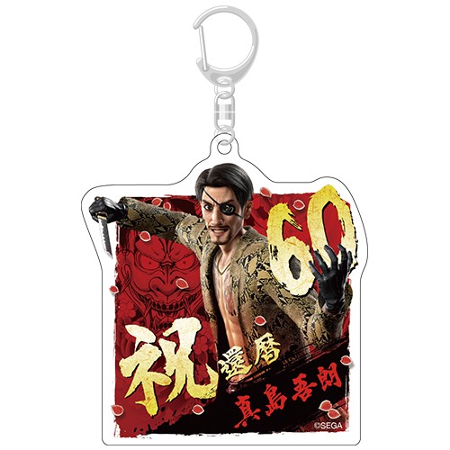 龍が如く』真島吾朗 還暦記念アクリルキーホルダー: グッズ・文具