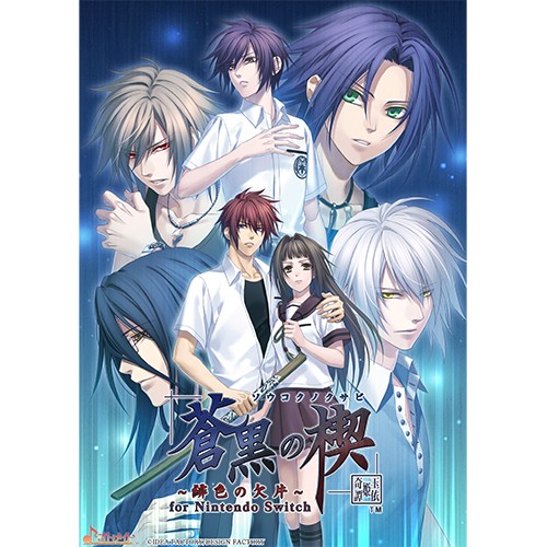 蒼黒の楔 ～緋色の欠片 玉依姫奇譚～ for Nintendo Switch 特装版