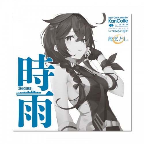 艦隊これくしょん「時雨」（アニメ『「艦これ」いつかあの海で』主題歌