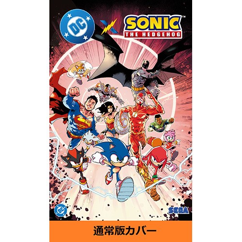 DC×ソニック・ザ・ヘッジホッグ 通常版(通常版): 本・コミック・雑誌