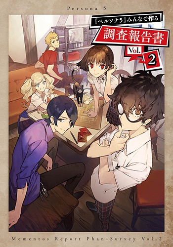 ペルソナ5』みんなで作る調査報告書 Vol.2（限定特典付き）: 本