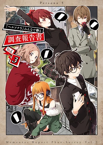 ペルソナ5 みんなで作る調査報告書 特典 缶バッジ 全9種セット 主人公 明智 ペルソナ5』みんなで作る調査報告書 Vol.3(通常版): 本・コミック