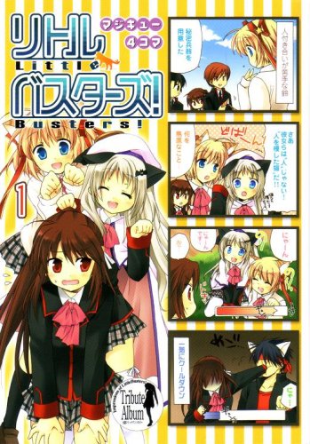 リトルバスターズ マジキュー4コマ リトルバスターズ!(1): 本・コミック・雑誌 | カドスト | KADOKAWA公式オンラインショップ