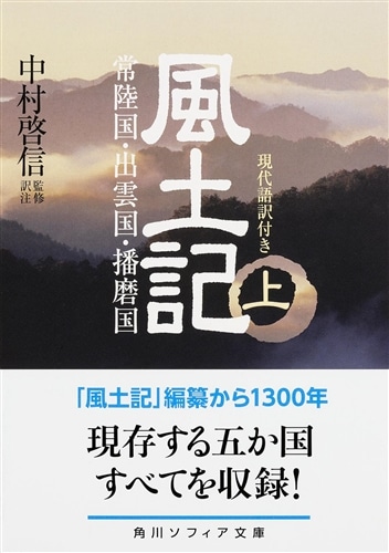 風土記　上　現代語訳付き