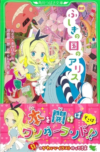 新訳 ふしぎの国のアリス: 本・コミック・雑誌 | カドスト | KADOKAWA