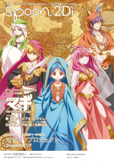 別冊ｓｐｏｏｎ．　ｖｏｌ．４４　２Ｄｉ 「カゲロウプロジェクト」表紙巻頭特集／Ｗカバー「マギ」／特別ふろく「カゲプロ」＆「Ｋ」特大ポスター、「カゲプロ」クリアファイル、「マギ」ピンナップ付き