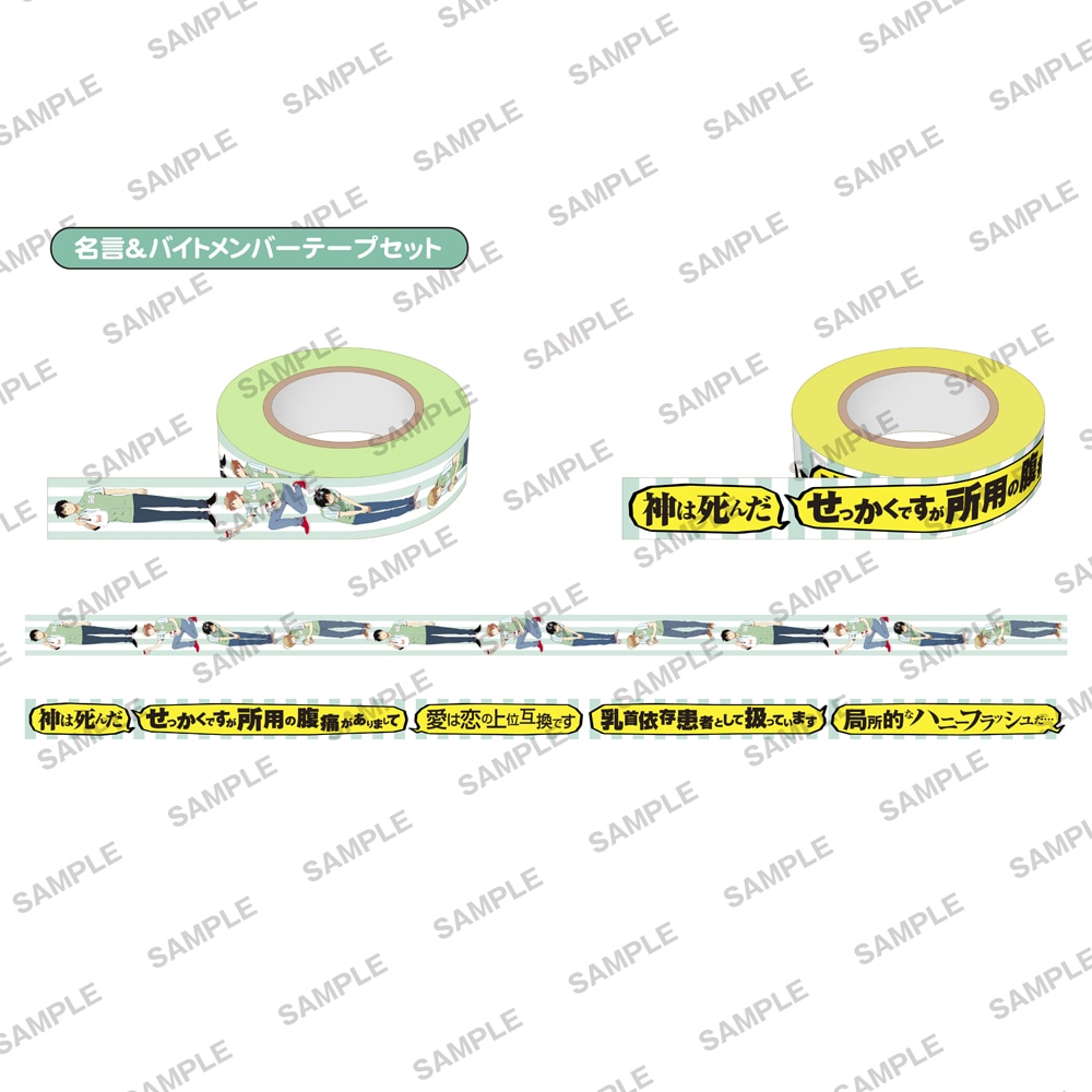 ニーチェ先生　マスキングテープ　名言＆バイトメンバーテープセット