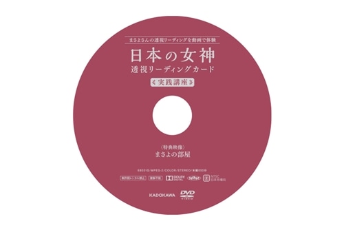 まさよ 日本の女神 透視リーディングカード実践講座DVD: その他グッズ 